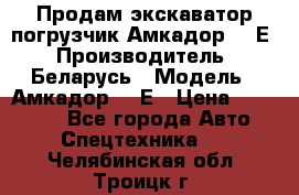 Продам экскаватор-погрузчик Амкадор 702Е › Производитель ­ Беларусь › Модель ­ Амкадор 702Е › Цена ­ 950 000 - Все города Авто » Спецтехника   . Челябинская обл.,Троицк г.